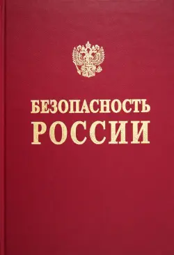 Безопасность России. Анализ рисков и управление безопасностью