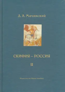 Скифия - Россия. Узловые события и сквозные проблемы. Том 2