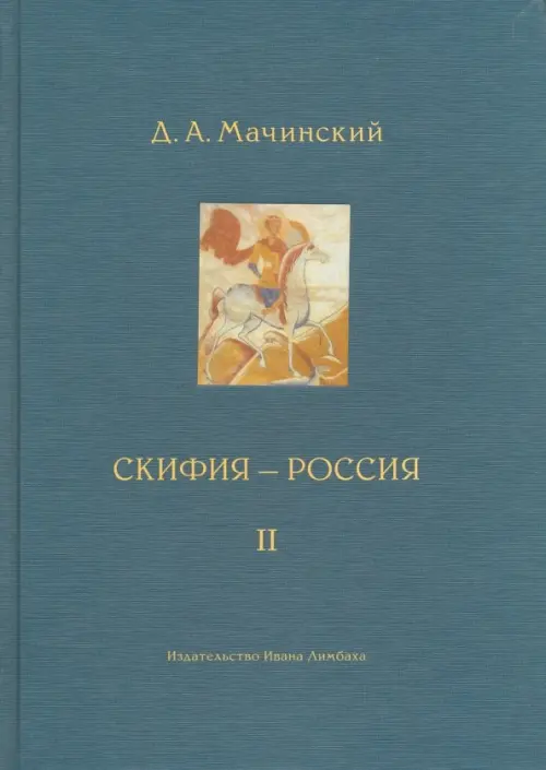 

Скифия - Россия. Узловые события и сквозные проблемы. Том 2, Синий