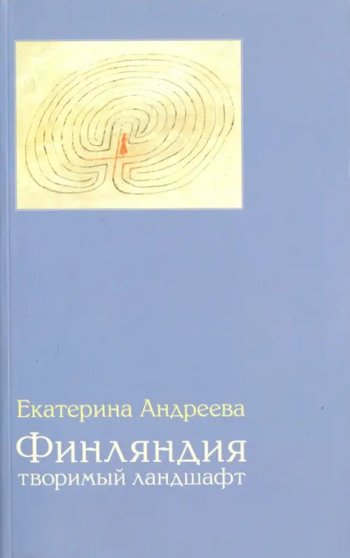

Финляндия. Творимый ландшафт, Голубой
