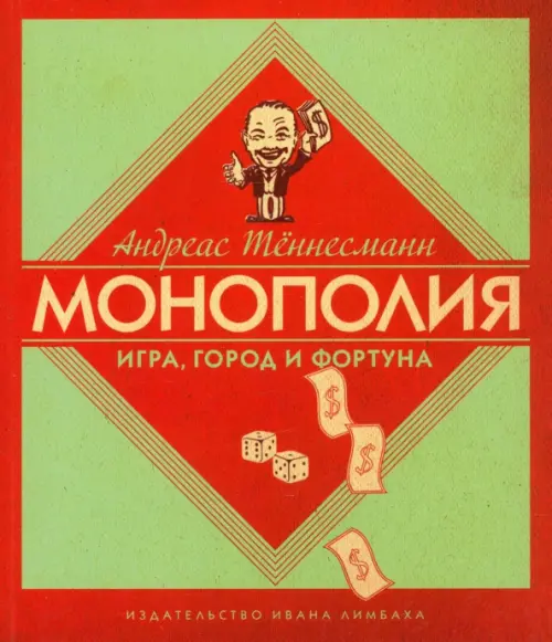 

Монополия. Игра, город и фортуна, Зелёный