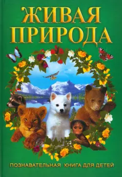 Живая природа. Познавательная книга для детей