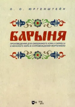 "Барыня". Произведения для смешанного хора a cappella и женского хора в сопровождении фортепиано