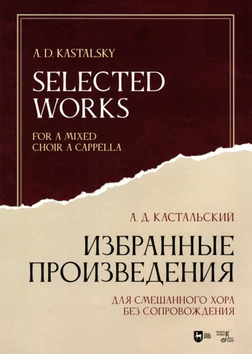 

Избранные произведения. Для смешанного хора без сопровождения. Ноты