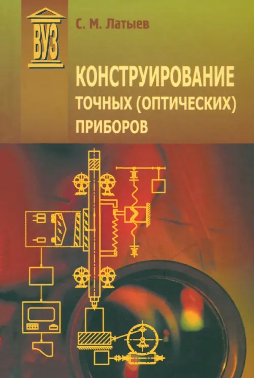 

Конструирование точных (оптических) приборов. Учебное пособие, Зелёный