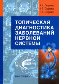 Топическая диагностика заболеваний нервной системы. Руководство для врачей