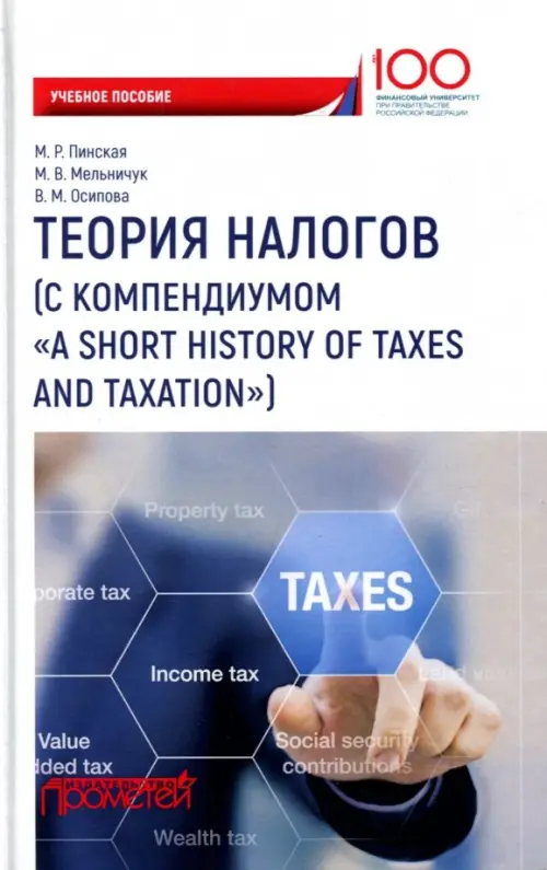 

Теория налогов. Учебное пособие, Белый