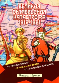 Великая Октябрьская катастрофа 1917-1921