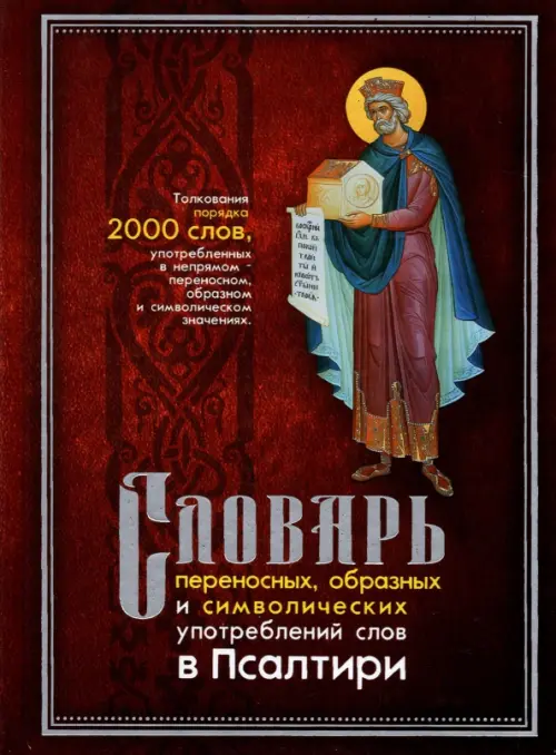 

Словарь переносных, образных и символических употребленений слов в Псалтири, Красный