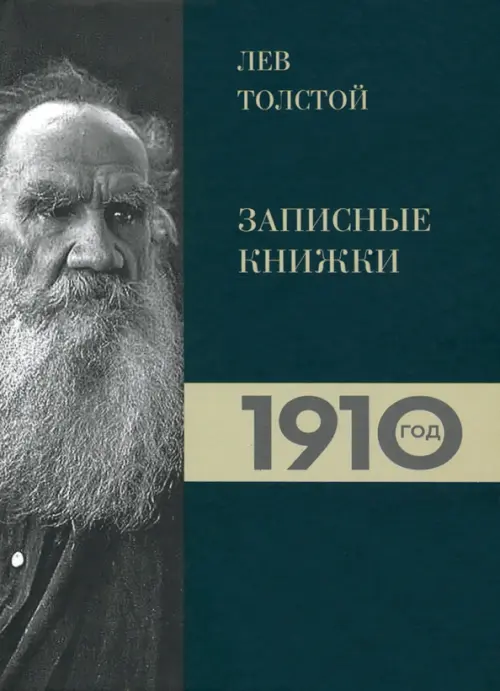 

Лев Толстой. Дневники. Записные книжки 1910 года, Зелёный