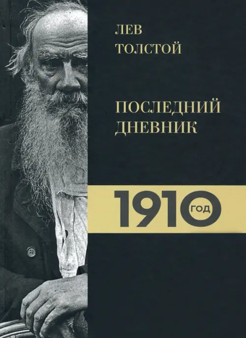 Лев Толстой. Дневники. Последний дневник. 1910 год