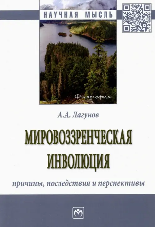 

Мировоззренческая инволюция: причины, последствия и перспективы. Монография, Белый