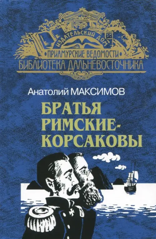 

Братья Римские-Корсаковы. От Шилки до Зеи, Синий