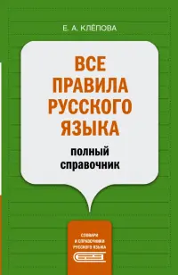 Все правила русского языка. Полный справочник