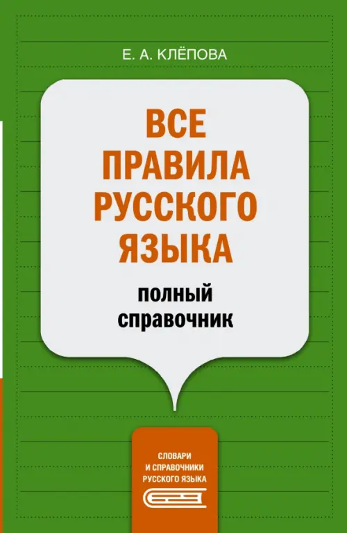 

Все правила русского языка. Полный справочник, Зелёный