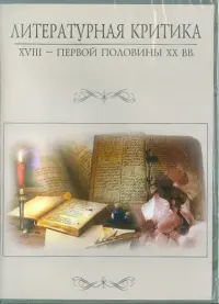 Литературная критика XVIII – первой половины XX вв.