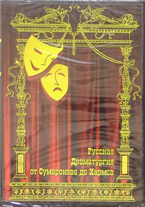 

CD-ROM. Русская драматургия от Сумарокова до Хармса, Красный