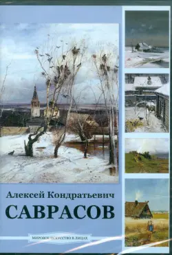 Саврасов Алексей Кондратьевич