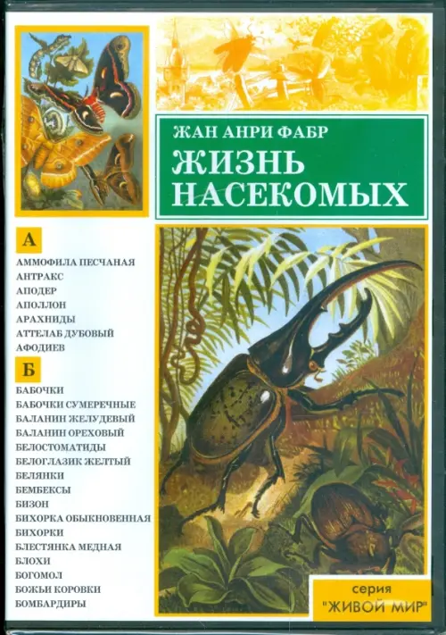 DVD Жизнь насекомых 241₽