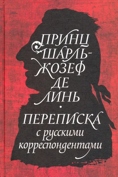 

Принц Шарль-Жозеф де Линь. Переписка с русскими корреспондентами, Красный