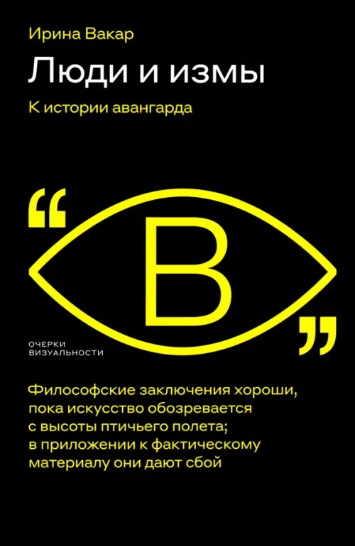 

Люди и измы. К истории авангарда, Чёрный