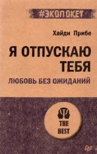 Я отпускаю тебя. Любовь без ожиданий