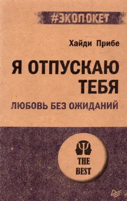 Я отпускаю тебя. Любовь без ожиданий
