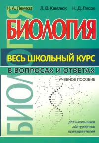 Биология. Весь школьный курс в вопросах и ответах