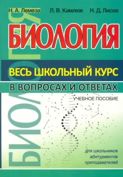 Биология. Весь школьный курс в вопросах и ответах