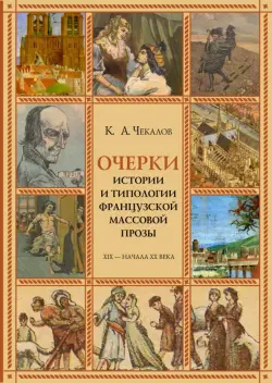 Очерки истории и типологии французской массовой прозы XIX - начала ХХ века