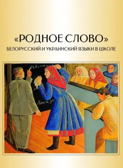 "Родное слово". Белорусский и украинский языки в школе (очерки истории массового образования)