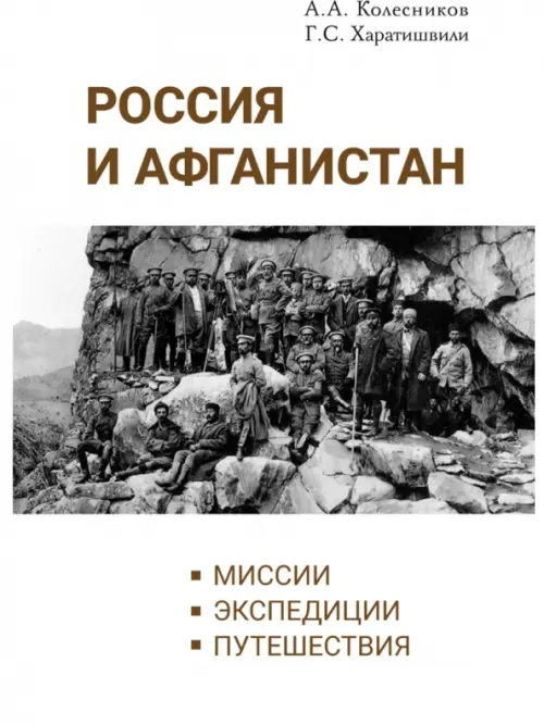 

Россия и Афганистан. Миссии. Экспедиции. Путешествия, Белый