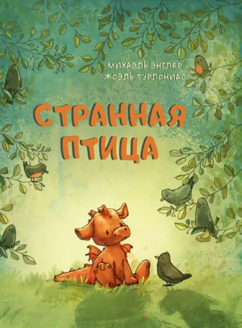 

Странная птица, Зелёный