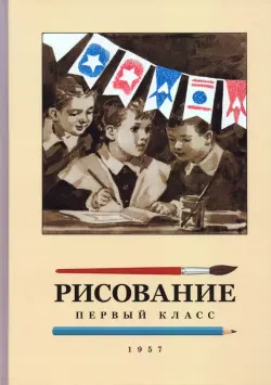 Рисование. 1 класс. 1957 год