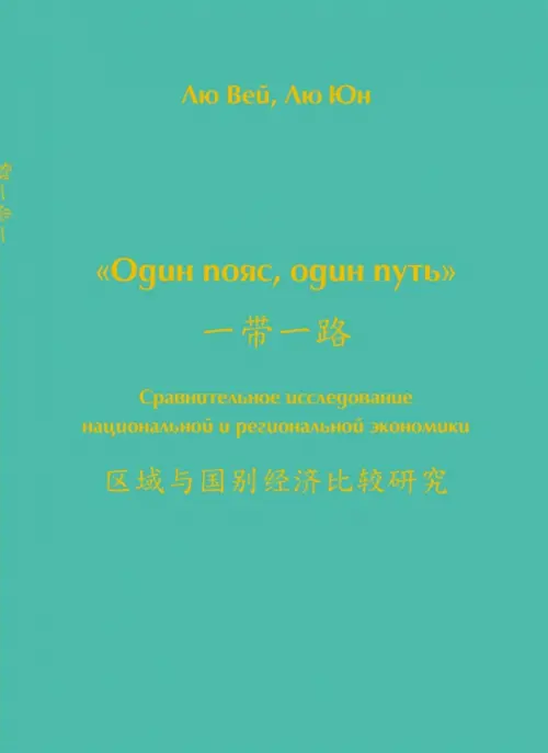 

Один пояс, один путь. Сравнительное исследование, Зелёный