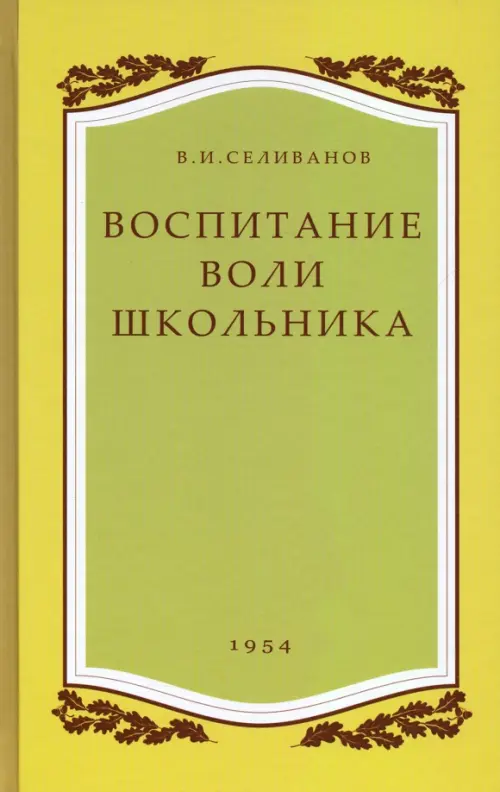 

Воспитание воли школьника. 1954 год, Зелёный