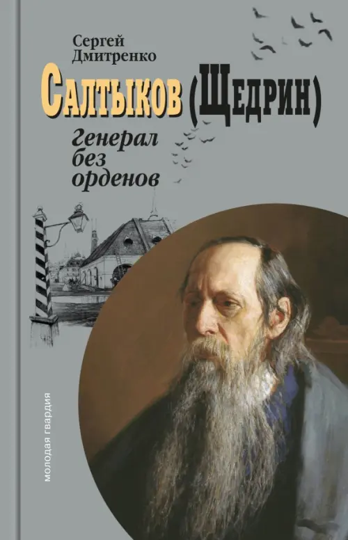 

Салтыков (Щедрин). Генерал без орденов, Серый