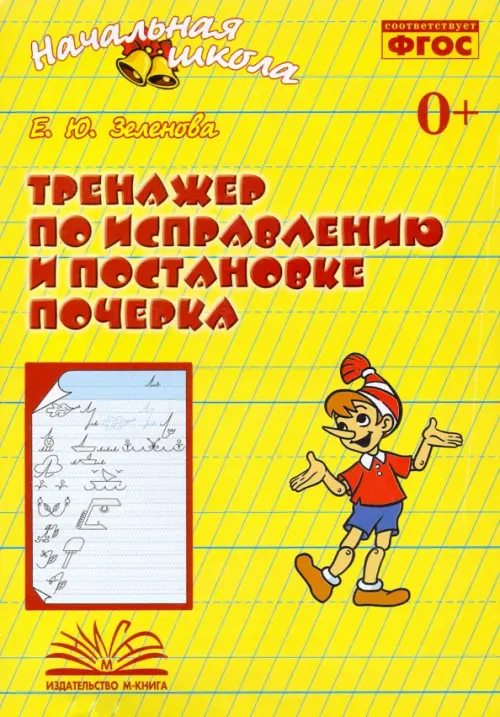 Тренажер по исправлению и постановке почерка. Рабочая тетрадь. ФГОС - Зеленова Евгения Юрьевна