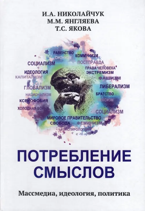 

Потребление смыслов Массмедия, идеология политика, Белый