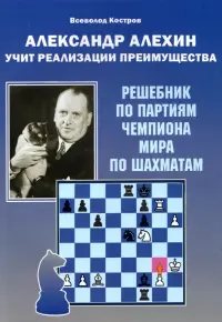 Александр Алехин учит реализации преимущества