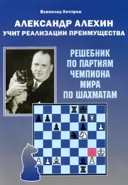 Александр Алехин учит реализации преимущества