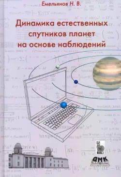 Динамика естественных спутников планет на основе наблюдений