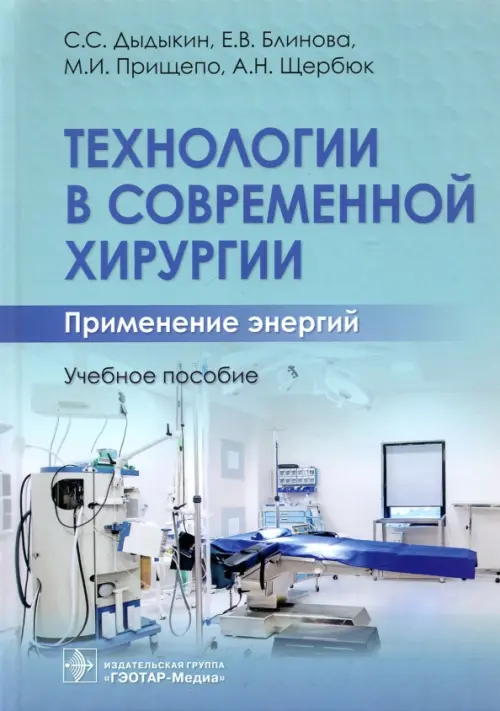 Технологии в современной хирургии. Применение энергий. Учебное пособие