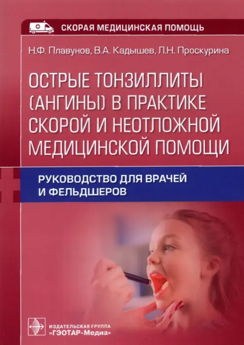 

Острые тонзиллиты (ангины) в практике скорой и неотложной медицинской помощи. Руководство для врачей, Красный