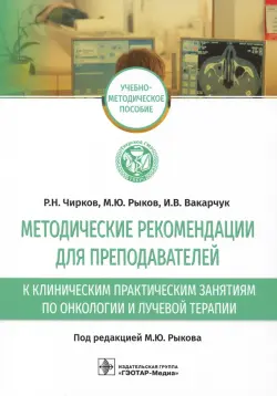 Методические рекомендации для преподавателей к клиническим практическим занятиям по онкологии