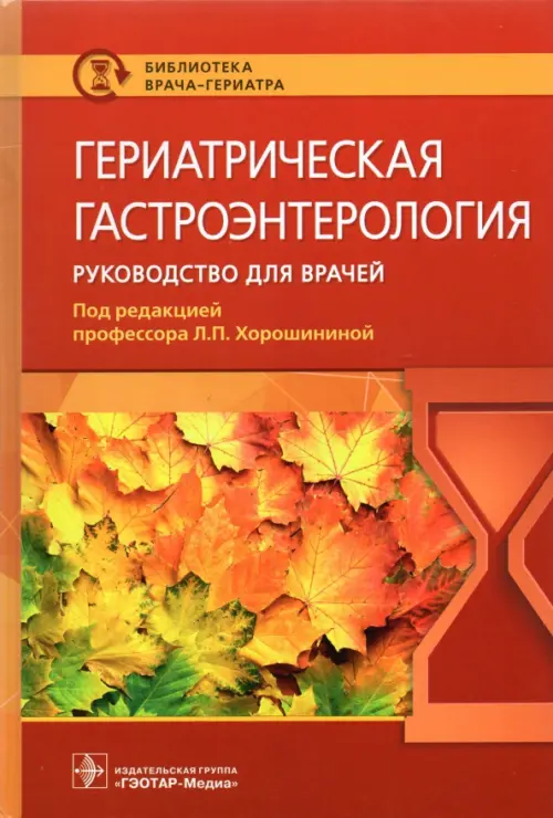 

Гериатрическая гастроэнтерология. Руководство для врачей, Красный