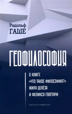 Геофилософия. О книге "Что такое философия?" Жиля Делёза и Феликса Гваттари