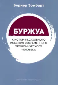 Буржуа. К истории духовного развития современного экономического человека