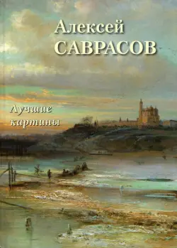 Алексей Саврасов. Лучшие картины