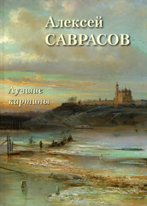 

Алексей Саврасов. Лучшие картины, Серый